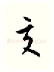 交硬笔行书写法,摘自金泽珊硬笔书法字帖