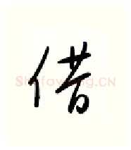 借硬笔行书写法,摘自金泽珊硬笔书法字帖