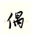 偶硬笔行书写法,摘自金泽珊硬笔书法字帖