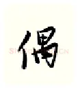 偶硬笔行书写法,摘自金泽珊硬笔书法字帖