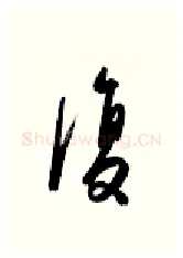 复硬笔行书写法,摘自金泽珊硬笔书法字帖