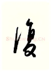 复硬笔行书写法,摘自金泽珊硬笔书法字帖