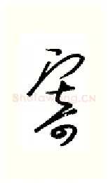 寄硬笔行书写法,摘自金泽珊硬笔书法字帖