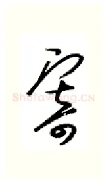寄硬笔行书写法,摘自金泽珊硬笔书法字帖