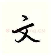 文硬笔行书写法,摘自金泽珊硬笔书法字帖