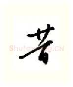 昔硬笔行书写法,摘自金泽珊硬笔书法字帖