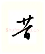 昔硬笔行书写法,摘自金泽珊硬笔书法字帖