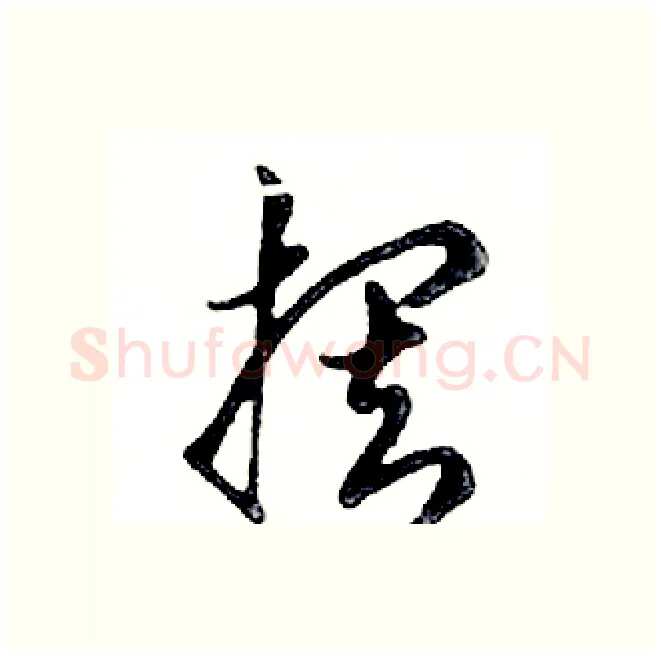 摆硬笔行书写法,摘自邓散木硬笔书法字帖