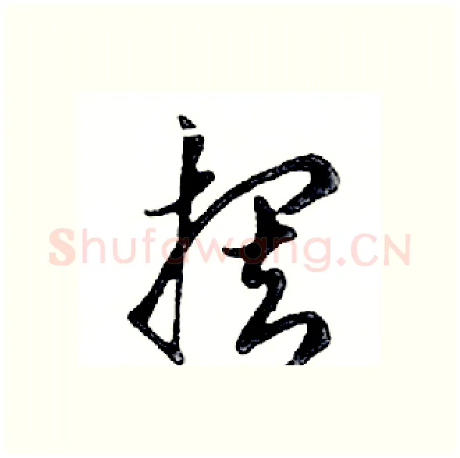 摆硬笔行书写法,摘自邓散木硬笔书法字帖