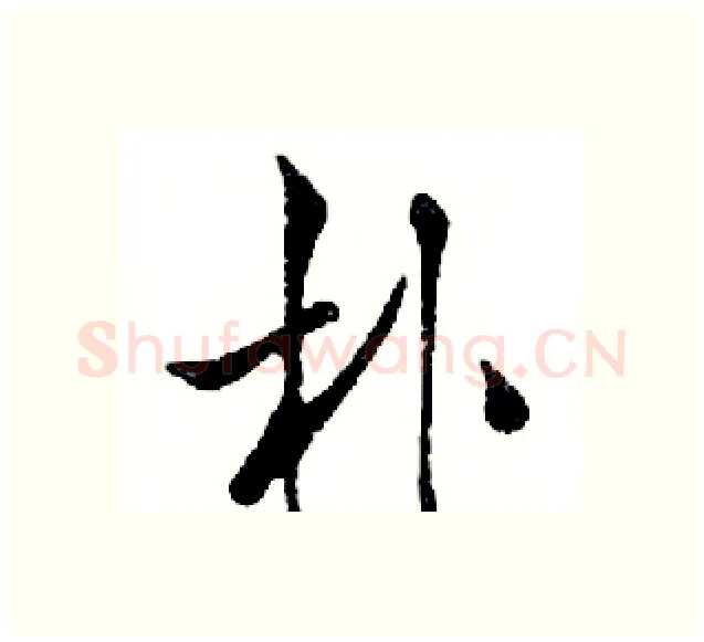 朴硬笔行书写法,摘自邓散木硬笔书法字帖