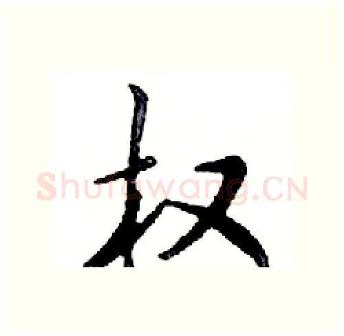 权硬笔行书写法,摘自邓散木硬笔书法字帖