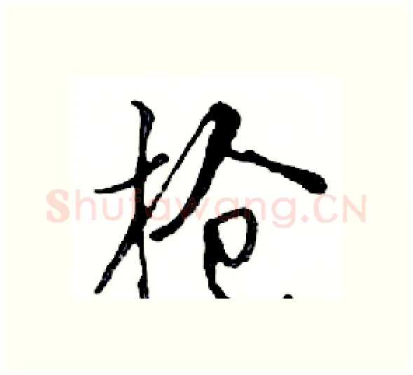 枪硬笔行书写法,摘自邓散木硬笔书法字帖