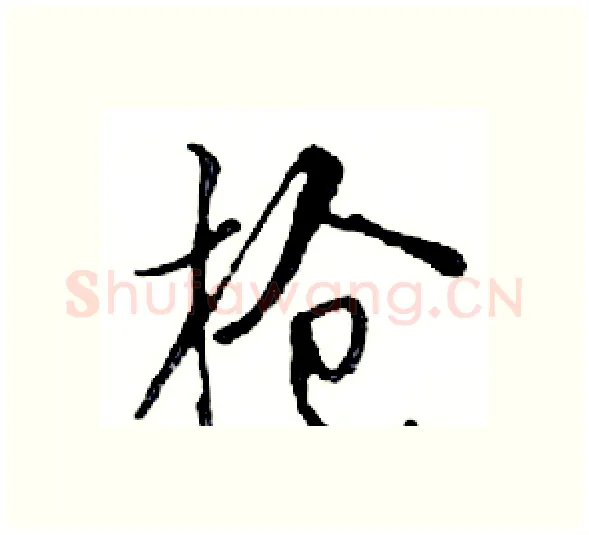 枪硬笔行书写法,摘自邓散木硬笔书法字帖