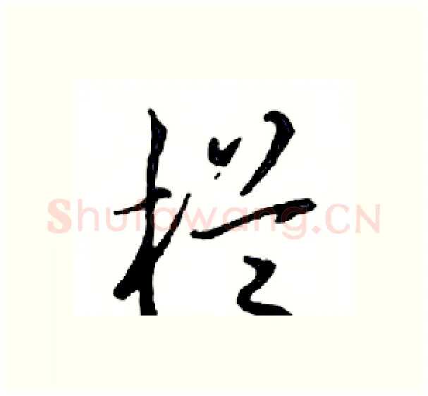 栏硬笔行书写法,摘自邓散木硬笔书法字帖