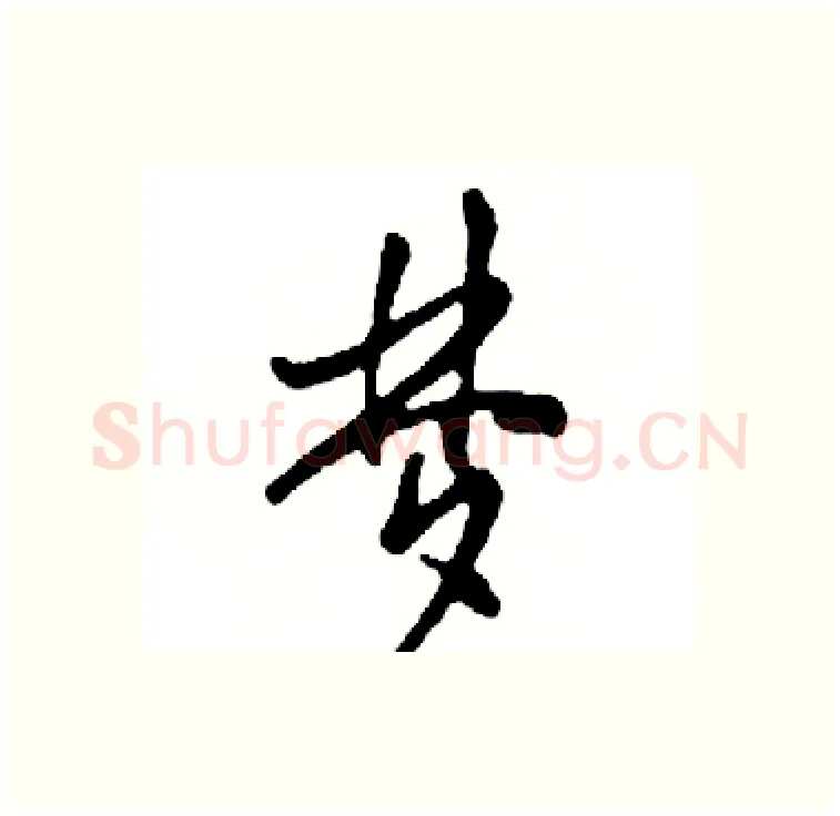 梦硬笔行书写法,摘自邓散木硬笔书法字帖