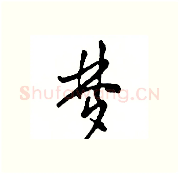 梦硬笔行书写法,摘自邓散木硬笔书法字帖