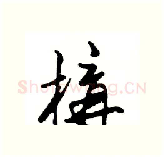 構硬笔行书写法,摘自邓散木硬笔书法字帖