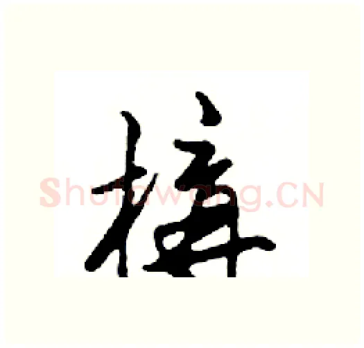 構硬笔行书写法,摘自邓散木硬笔书法字帖