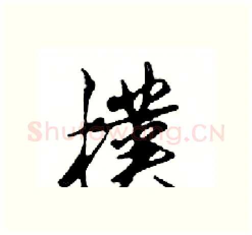 樸硬笔行书写法,摘自邓散木硬笔书法字帖