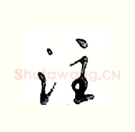 注硬笔行书写法,摘自邓散木硬笔书法字帖