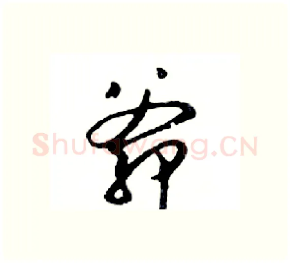 爺硬笔行书写法,摘自邓散木硬笔书法字帖