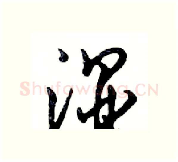 湿硬笔行书写法,摘自邓散木硬笔书法字帖