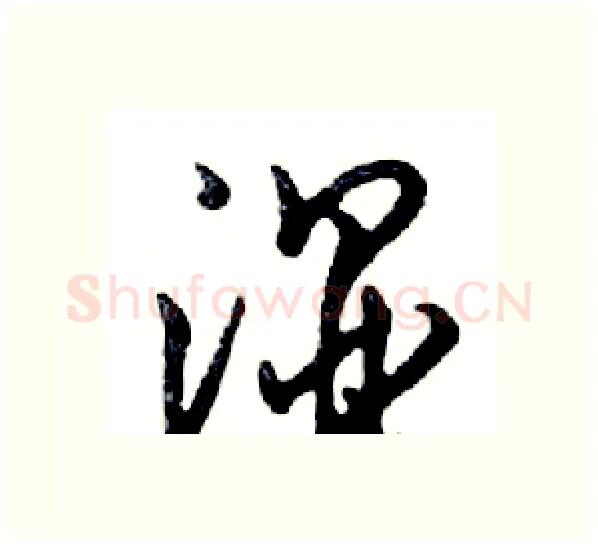 湿硬笔行书写法,摘自邓散木硬笔书法字帖