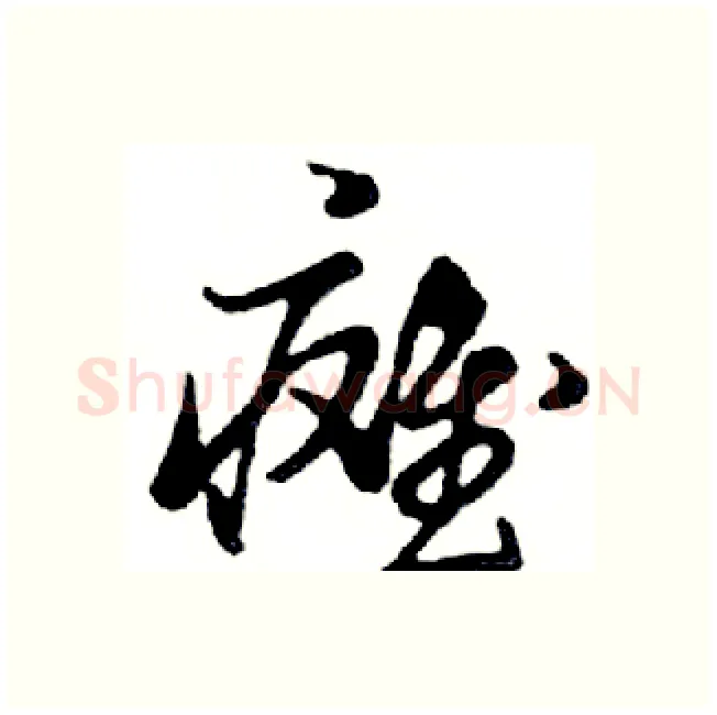 瘫硬笔行书写法,摘自邓散木硬笔书法字帖