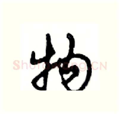 物硬笔行书写法,摘自邓散木硬笔书法字帖