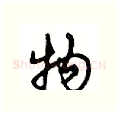 物硬笔行书写法,摘自邓散木硬笔书法字帖