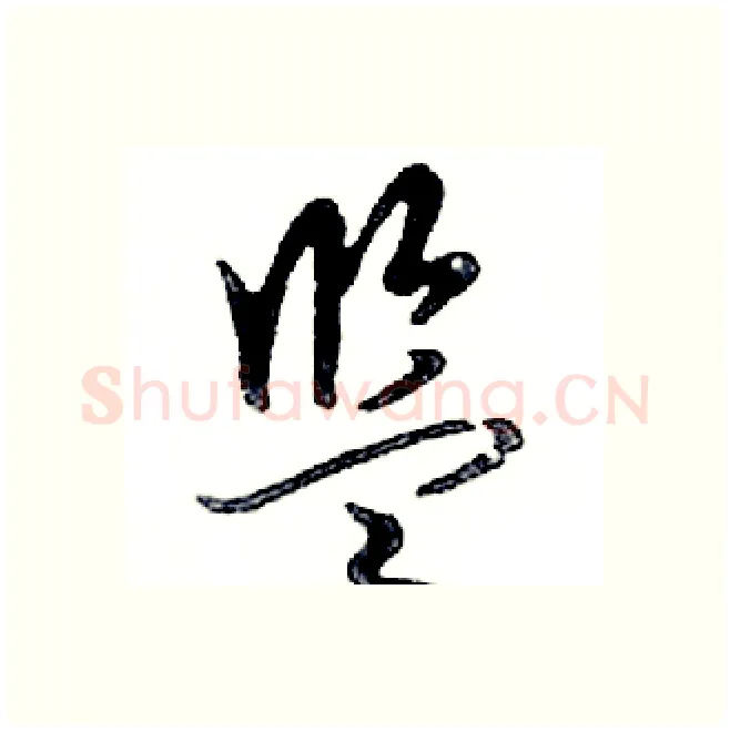 监硬笔行书写法,摘自邓散木硬笔书法字帖