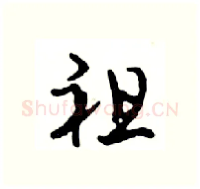 祖硬笔行书写法,摘自邓散木硬笔书法字帖