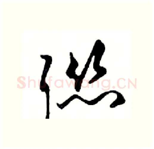 聯硬笔行书写法,摘自邓散木硬笔书法字帖