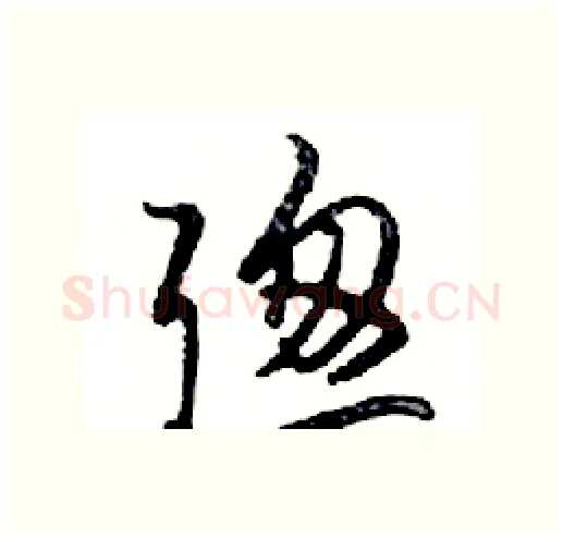 聰硬笔行书写法,摘自邓散木硬笔书法字帖