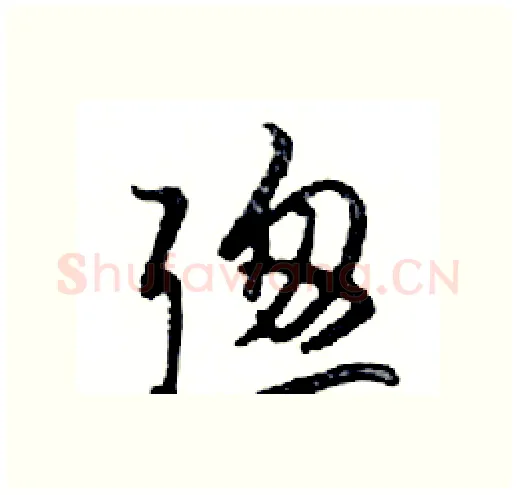 聰硬笔行书写法,摘自邓散木硬笔书法字帖