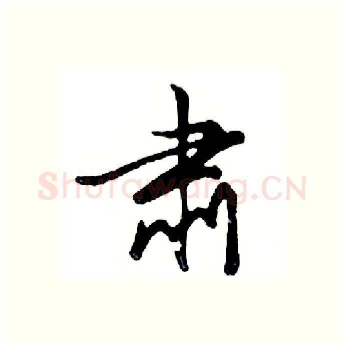 肃硬笔行书写法,摘自邓散木硬笔书法字帖