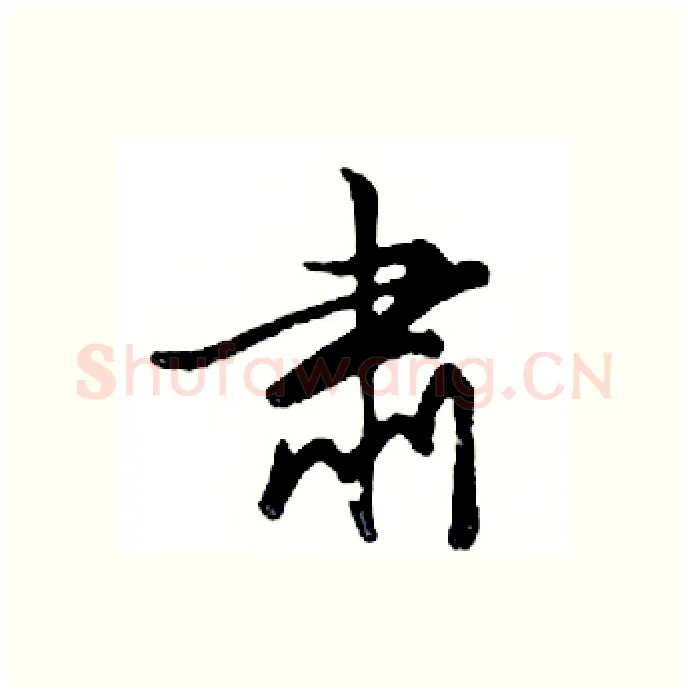 肃硬笔行书写法,摘自邓散木硬笔书法字帖