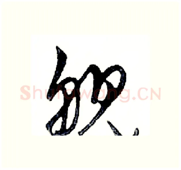 舰硬笔行书写法,摘自邓散木硬笔书法字帖
