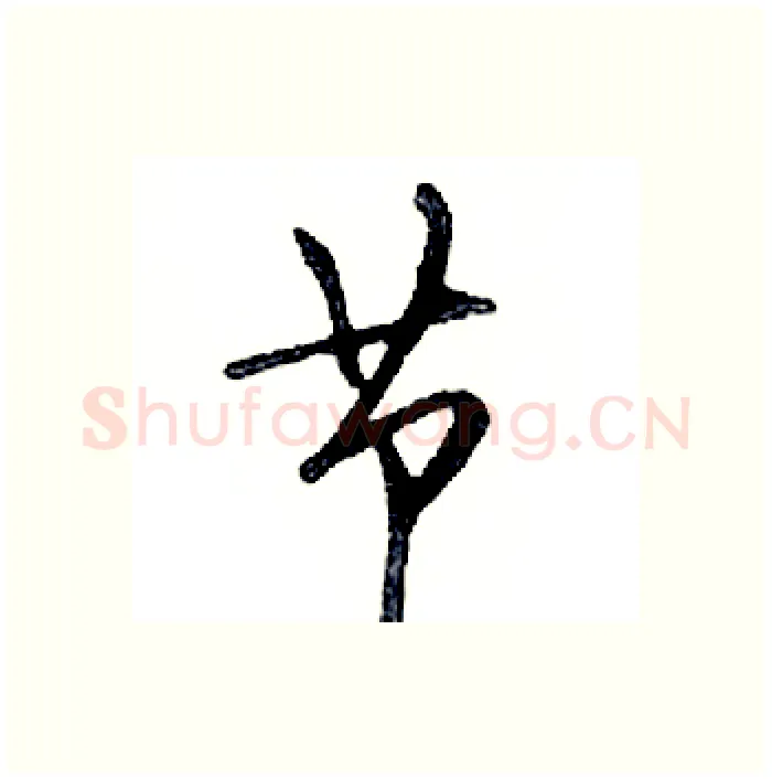 节硬笔行书写法,摘自邓散木硬笔书法字帖