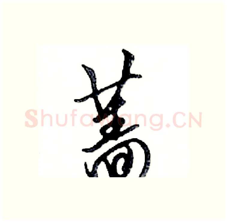 蔷硬笔行书写法,摘自邓散木硬笔书法字帖