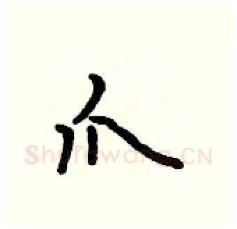 爪硬笔行书写法,摘自吴身元硬笔书法字帖