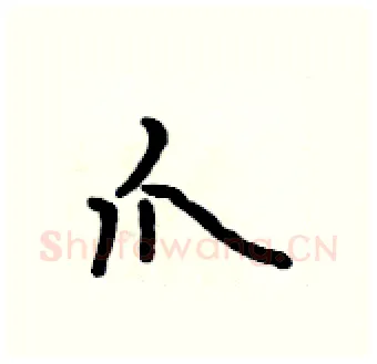 爪硬笔行书写法,摘自吴身元硬笔书法字帖