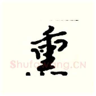 熏硬笔行书写法,摘自吴身元硬笔书法字帖