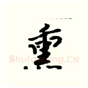 熏硬笔行书写法,摘自吴身元硬笔书法字帖