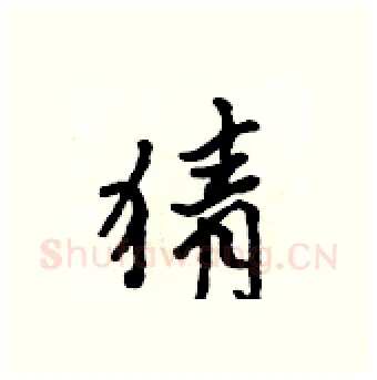 猜硬笔行书写法,摘自吴身元硬笔书法字帖