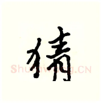 猜硬笔行书写法,摘自吴身元硬笔书法字帖