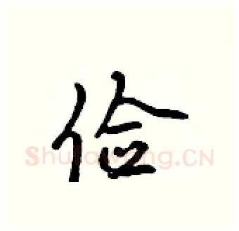 俭硬笔行书写法,摘自吴身元硬笔书法字帖