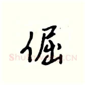 倔硬笔行书写法,摘自吴身元硬笔书法字帖
