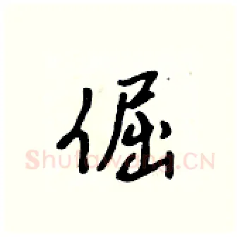倔硬笔行书写法,摘自吴身元硬笔书法字帖