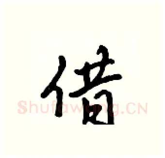 借硬笔行书写法,摘自吴身元硬笔书法字帖